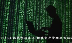 imToken手机钱包的亮点：数