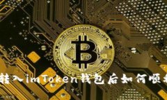 USDT转入imToken钱包后如何顺