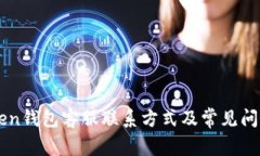 imToken钱包客服联系方式及