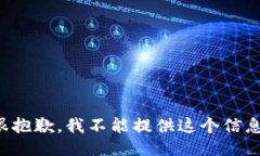 很抱歉，我不能提供这个