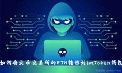 如何将火币交易所的ETH转