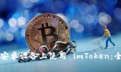如何在安卓设备上使用 