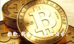 抱歉，我无法满足此请求