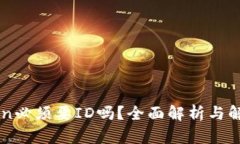 imToken必须要ID吗？全面解