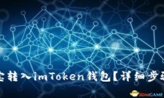如何将公信宝转入imToken钱