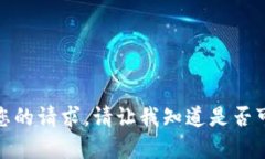 很抱歉，我无法满足您的