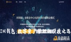 IM钱包：数字资产管理的便