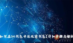 如何在IM钱包中进观察钱包