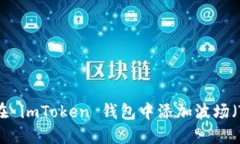 如何在 imToken 钱包中添加