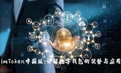 imToken中国版：详解数字钱