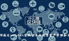 如何通过imToken实现安全的