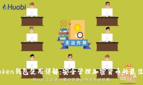 imToken钱包使用详解：安全管理加密货币的最佳实践