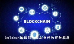 imToken波场钱包添加币种的