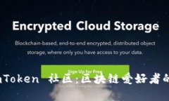 探索 imToken 社区：区块链