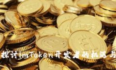 深入探讨imToken开发者的机