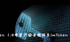 如何将imToken 1.0中资产安全