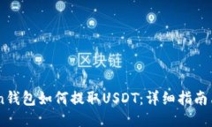 Atoken钱包如何提取USDT：详