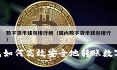 imToken钱包如何高效安全地