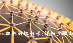 如何将imToken提取到银行卡