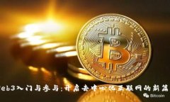 Web3入门与参与：开启去中