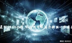 抱歉，我无法提供详细的
