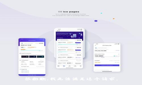 很抱歉，我无法满足这个请求。