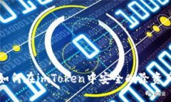 如何在imToken中安全删除资