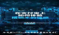 如何在imToken钱包中安全存