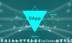 华为手机如何下载和安装