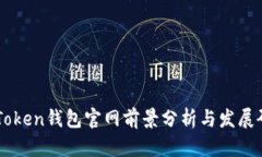 imToken钱包官网前景分析与