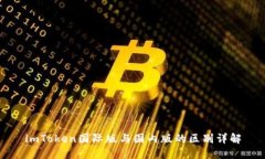 imToken国际版与国内版的区