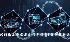 : imToken之间转账是否需要
