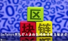 : imToken钱包矿工未打包问
