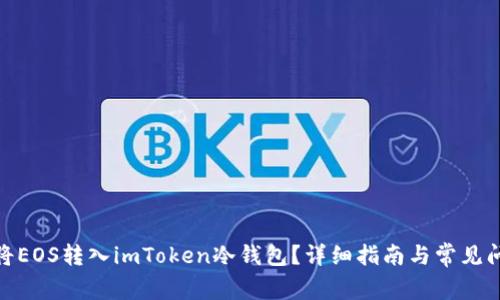 : 如何将EOS转入imToken冷钱包？详细指南与常见问题解答