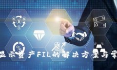 imToken不显示资产FIL的解决