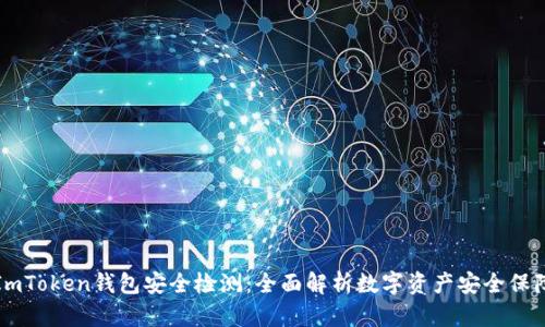 ImToken钱包安全检测：全面解析数字资产安全保障