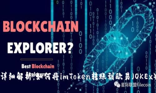 详细解析：如何将imToken转账到欧易（OKEx）
