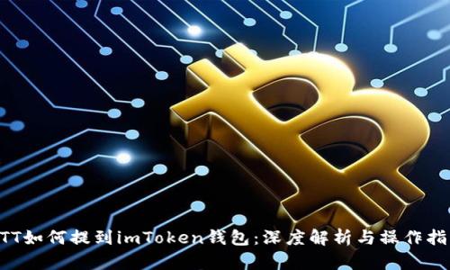 BTT如何提到imToken钱包：深度解析与操作指南