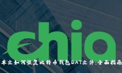 本文如何恢复比特币钱包