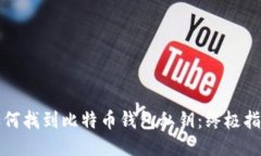 如何找到比特币钱包私钥