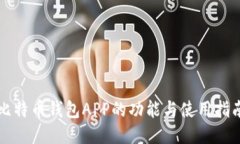 比特币钱包APP的功能与使