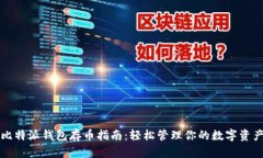 比特派钱包存币指南：轻