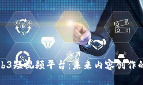 探索Web3短视频平台：未来内容创作的新境界