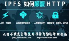 比特币钱包文件使用详解