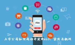 上市公司如何成功开发W