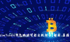 为什么你的imToken钱包地址