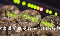 轻松掌握：OK交易所提币到
