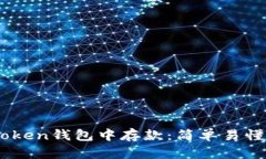 如何在ImToken钱包中存款：