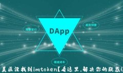 美区没找到imtoken？看这里