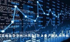 如何高效备份你的IM钱包？
